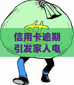 信用卡逾期引发家人电话，如何应对处理？