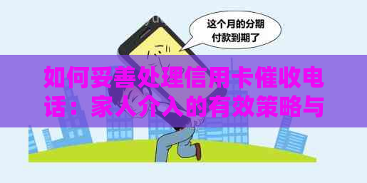 如何妥善处理信用卡电话：家人介入的有效策略与应对方法