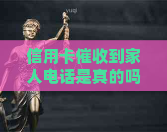 信用卡到家人电话是真的吗？