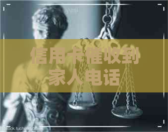 信用卡到家人电话