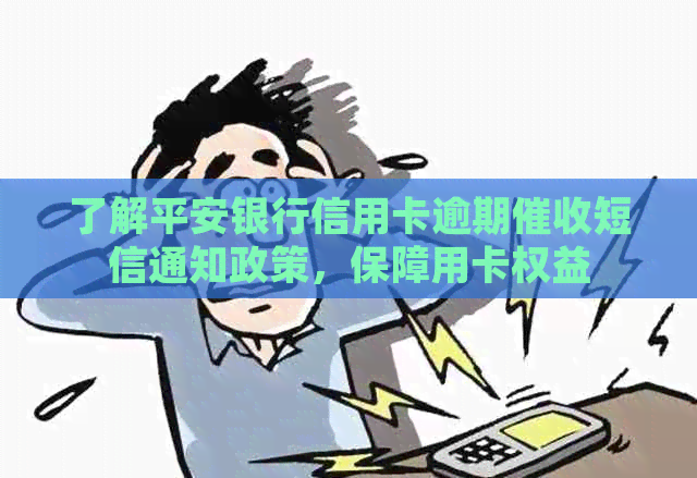 了解平安银行信用卡逾期短信通知政策，保障用卡权益
