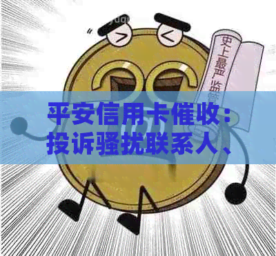 平安信用卡：投诉联系人、上门与减免真实性。