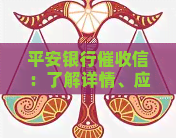 平安银行信：了解详情、应对策略和避免潜在问题的综合指南