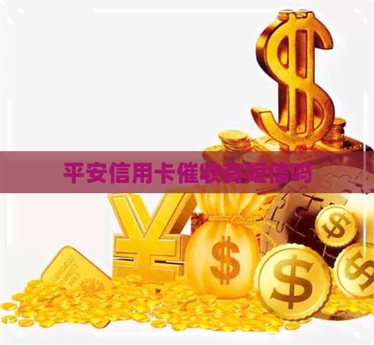 平安信用卡有短信吗