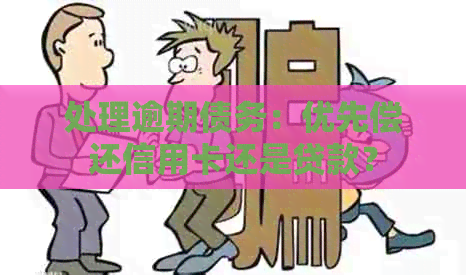 处理逾期债务：优先偿还信用卡还是贷款？