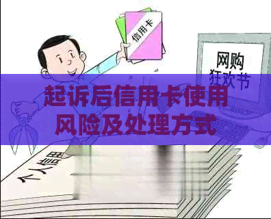 起诉后信用卡使用风险及处理方式
