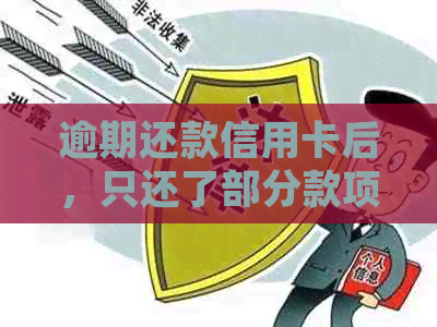 逾期还款信用卡后，只还了部分款项仍面临起诉的风险吗？