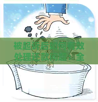 被起诉后如何有效处理还款问题：全面指南与建议