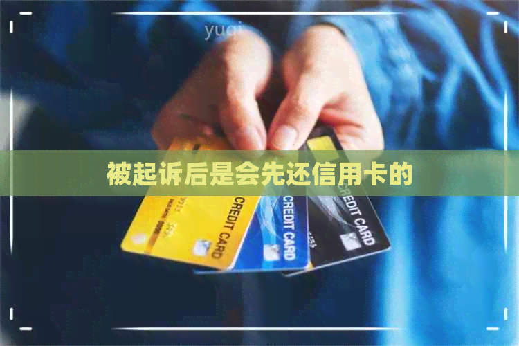 被起诉后是会先还信用卡的