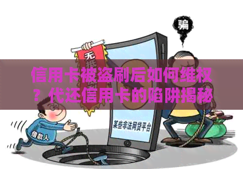 信用卡被盗刷后如何     ？代还信用卡的陷阱揭秘与预防方法