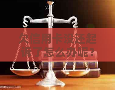欠信用卡没还起诉了怎么办呢？解决方法与后果
