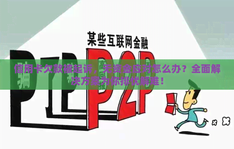 信用卡欠款被起诉，无资金应对怎么办？全面解决方案为你排忧解难！