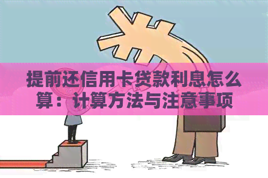 提前还信用卡贷款利息怎么算：计算方法与注意事项