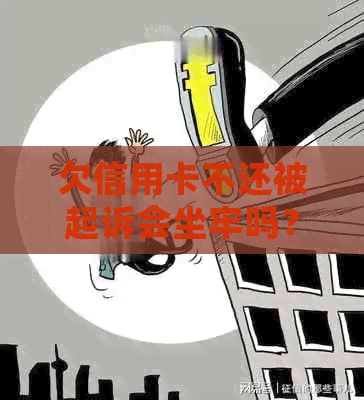 欠信用卡不还被起诉会坐牢吗？2023新执行办法：亲身经历揭示6万债务风险