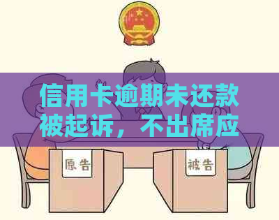 信用卡逾期未还款被起诉，不出席应诉将面临的后果与信用修复方法