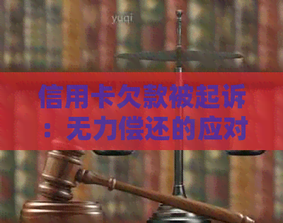 信用卡欠款被起诉：无力偿还的应对策略及法律援助