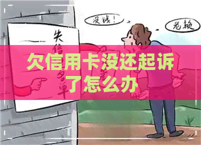 欠信用卡没还起诉了怎么办