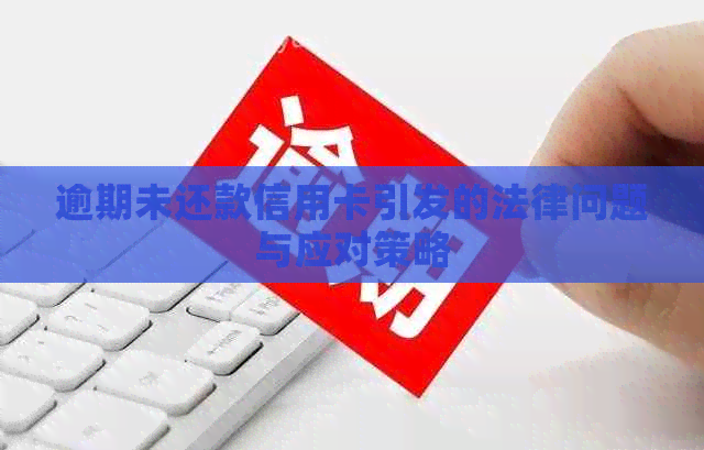 逾期未还款信用卡引发的法律问题与应对策略