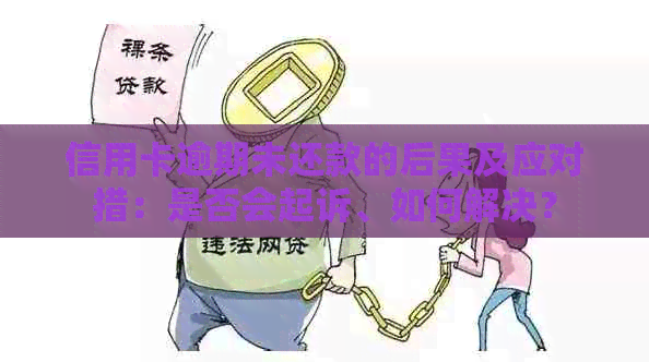 信用卡逾期未还款的后果及应对措：是否会起诉、如何解决？