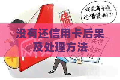 没有还信用卡后果及处理方法