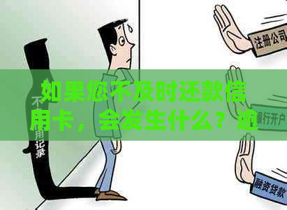 如果您不及时还款信用卡，会发生什么？逾期还款可能带来的后果及解决方案