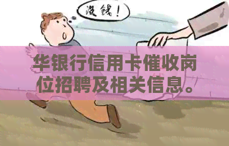 华银行信用卡岗位招聘及相关信息。