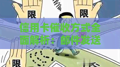 信用卡方式全面解析：邮件发送是其中一种常见方法，还有哪些其他方式？