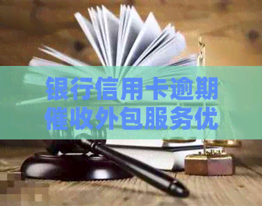 银行信用卡逾期外包服务优化方案
