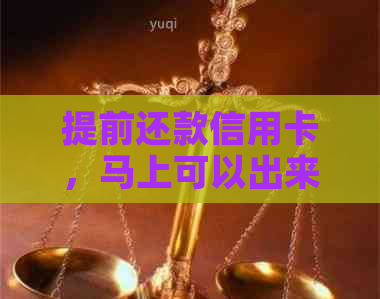 提前还款信用卡，马上可以出来！