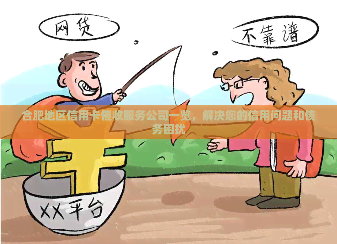 合肥地区信用卡服务公司一览，解决您的信用问题和债务困扰