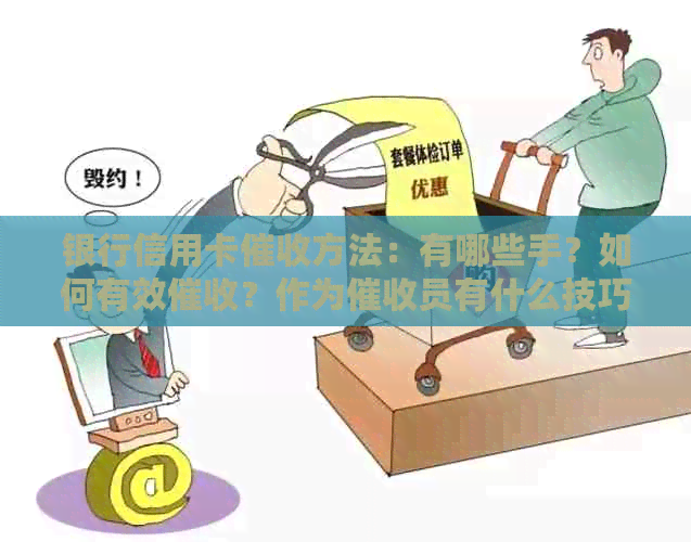 银行信用卡方法：有哪些手？如何有效？作为员有什么技巧？