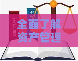 全面了解资产管理电话工作：压力、挑战与应对策略