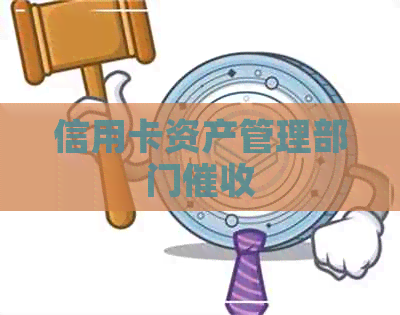信用卡资产管理部门
