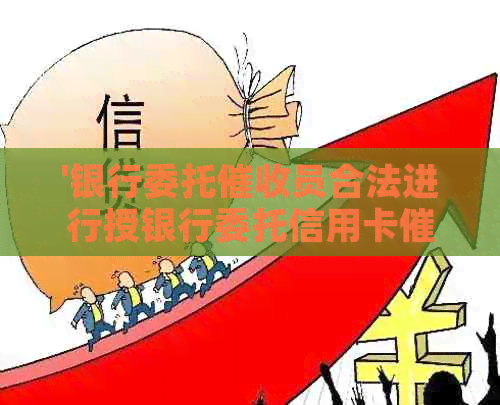 '银行委托员合法进行授银行委托信用卡'