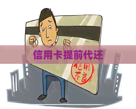 信用卡提前代还