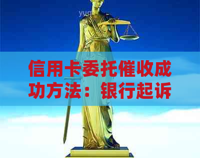 信用卡委托成功方法：银行起诉第三方，欠款处理技巧。