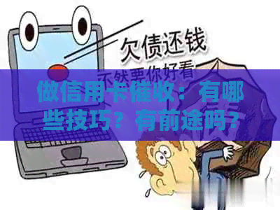 做信用卡：有哪些技巧？有前途吗？需要哪些素质？工作体验如何？