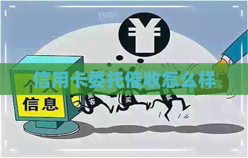 信用卡委托怎么样