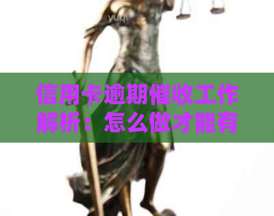信用卡逾期工作解析：怎么做才能有效回收欠款？