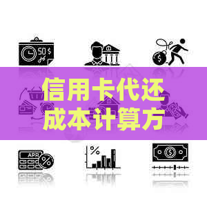 信用卡代还成本计算方法：利息、计算方式与实际操作指南