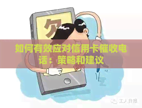 如何有效应对信用卡电话：策略和建议