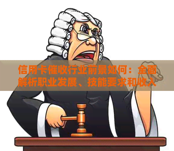 信用卡行业前景如何：全面解析职业发展、技能要求和收入潜力