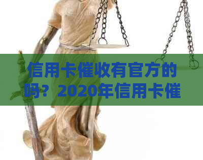 信用卡有官方的吗？2020年信用卡规定及相关安全问题