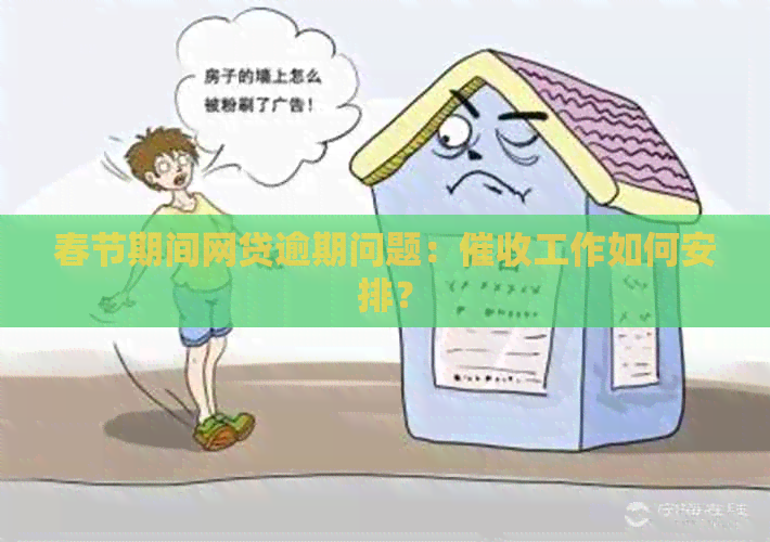 春节期间网贷逾期问题：工作如何安排？
