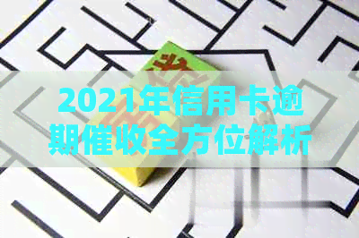 2021年信用卡逾期全方位解析：原因、影响、解决策略及预防措