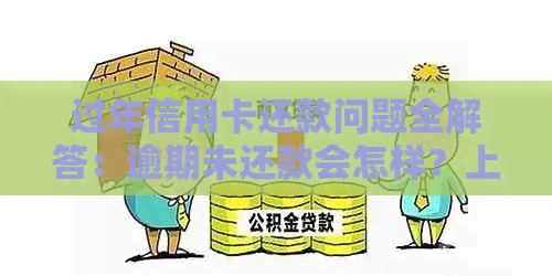 过年信用卡还款问题全解答：逾期未还款会怎样？上门？如何避免？