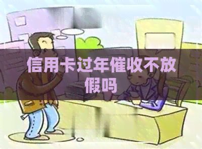 信用卡过年不放假吗