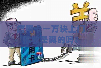 信用卡一万块上门是真的吗？