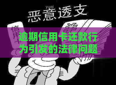 逾期信用卡还款行为引发的法律问题：一万块上门是否合规？
