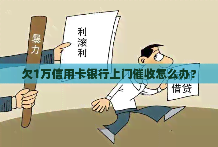 欠1万信用卡银行上门怎么办？